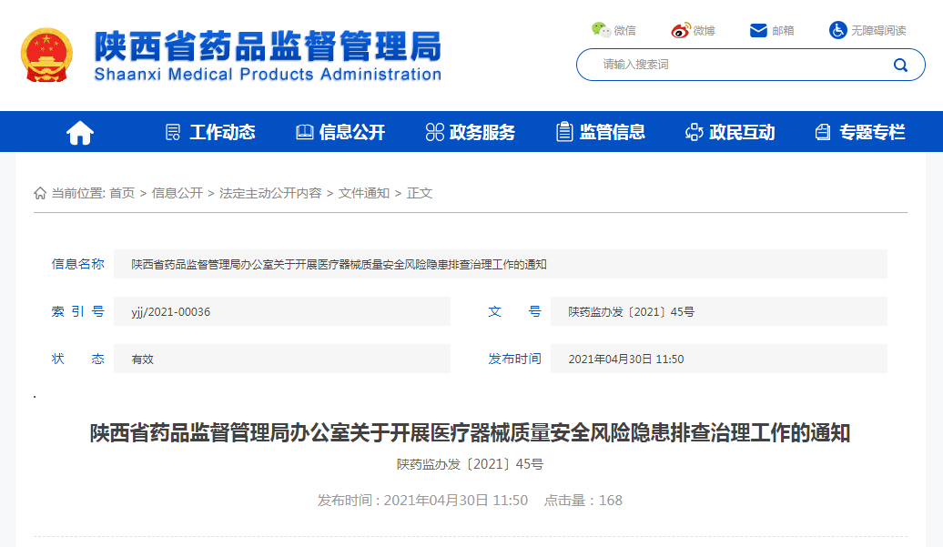陜西全面開展醫療器械質量安全風險隱患排查治理工作 