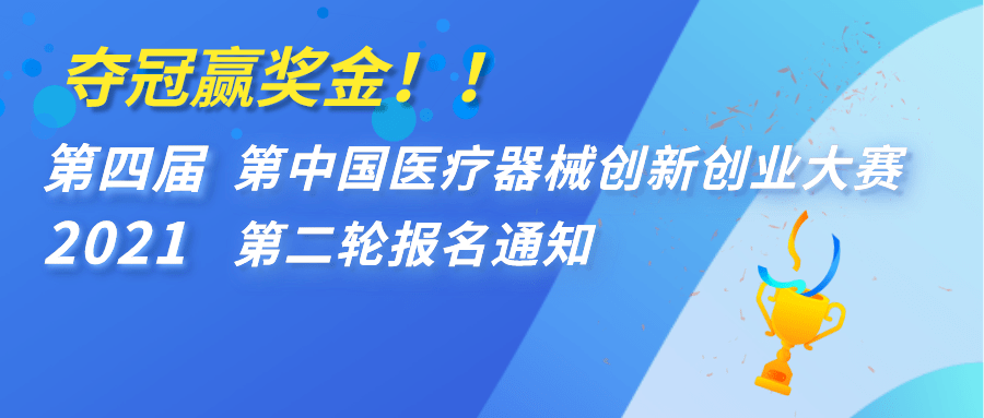 【重要通知】奪冠贏獎金！！第四屆（2021）中國醫療器械創新創業大賽第二輪報名通知 